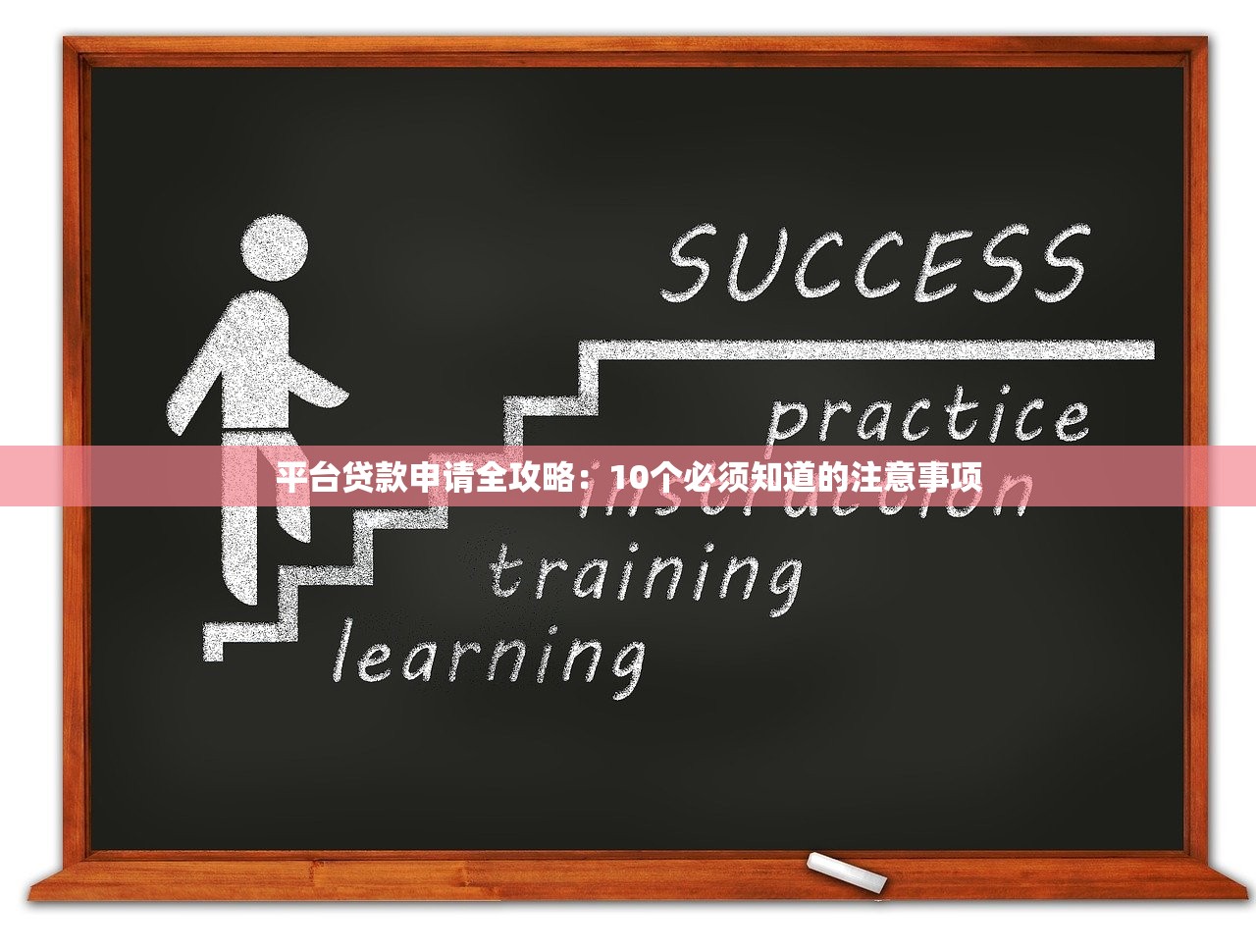 平台贷款申请全攻略:10个必须知道的注意事项 平台贷款申请全攻略:10个必须知道的注意事项