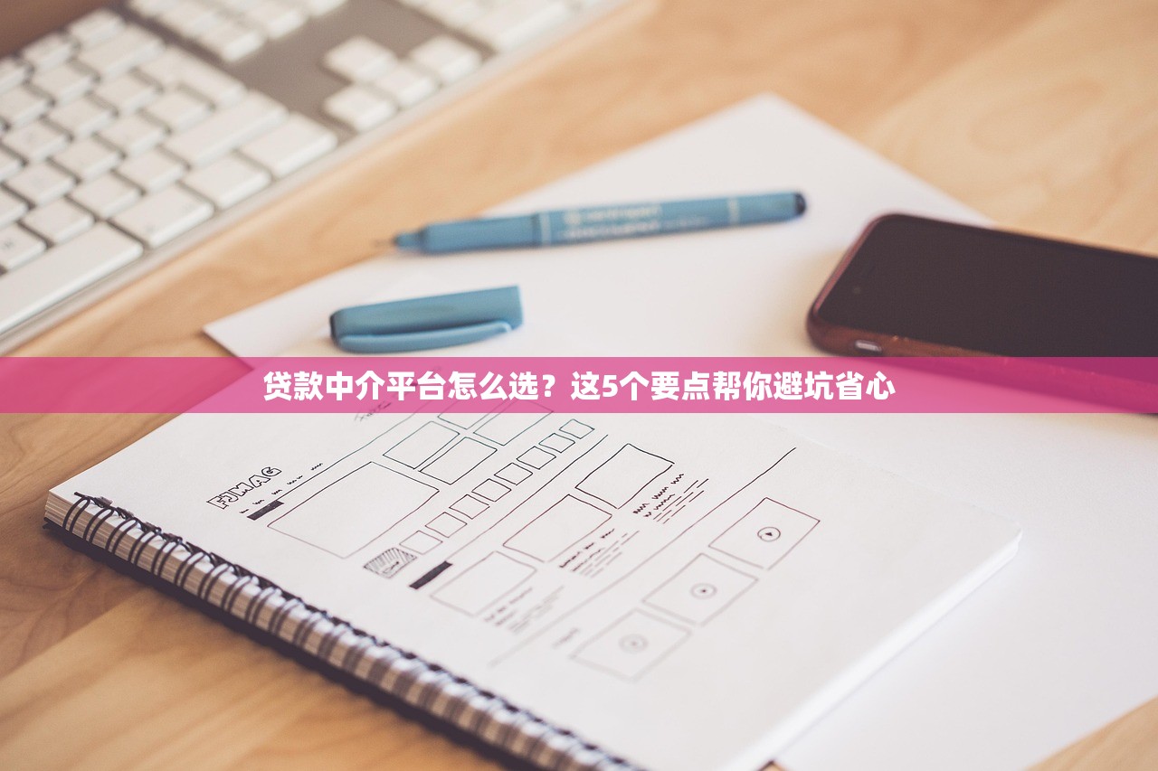 贷款中介平台怎么选？这5个要点帮你避坑省心
