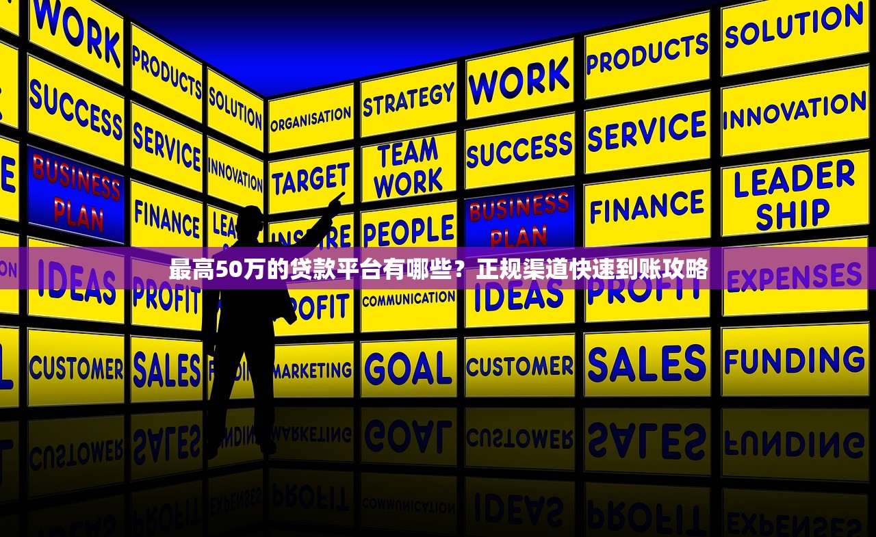最高50万的贷款平台有哪些？正规渠道快速到账攻略