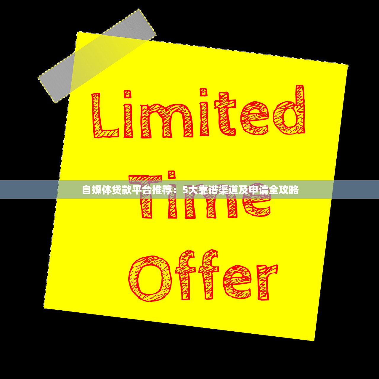 自媒体贷款平台推荐：5大靠谱渠道及申请全攻略