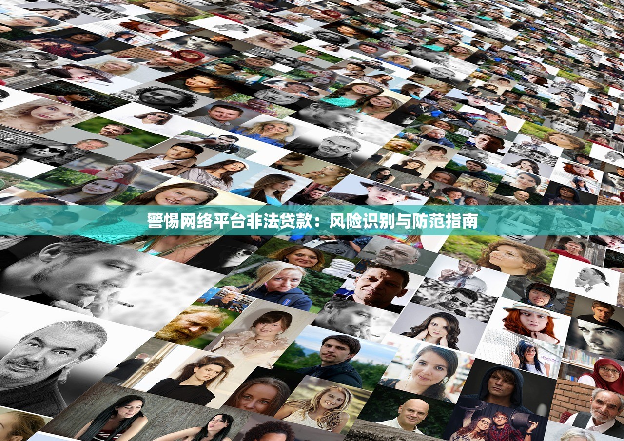警惕网络平台非法贷款：风险识别与防范指南