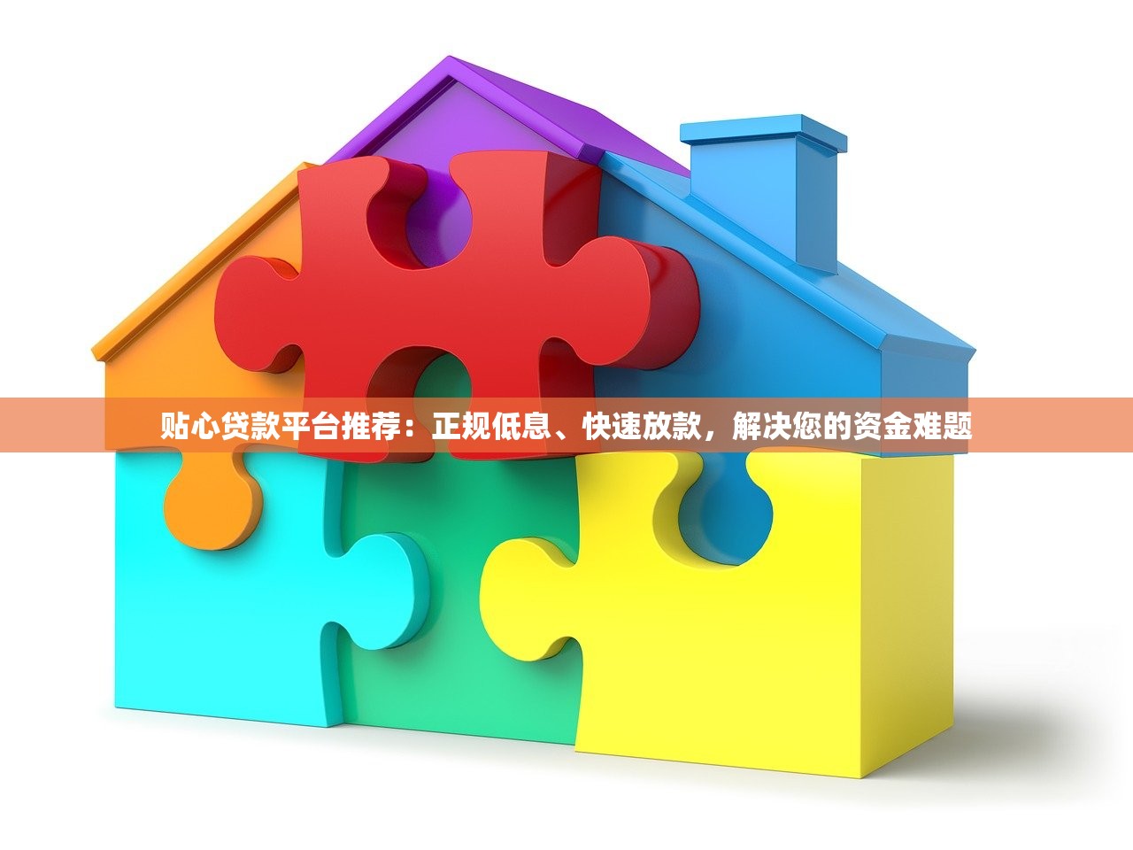 贴心贷款平台推荐:正规低息、快速放款,解决您的资金难题 贴心贷款平台推荐:正规低息、快速放款,解决您的资金难题
