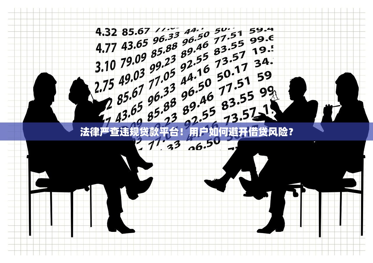 法律严查违规贷款平台！用户如何避开借贷风险？