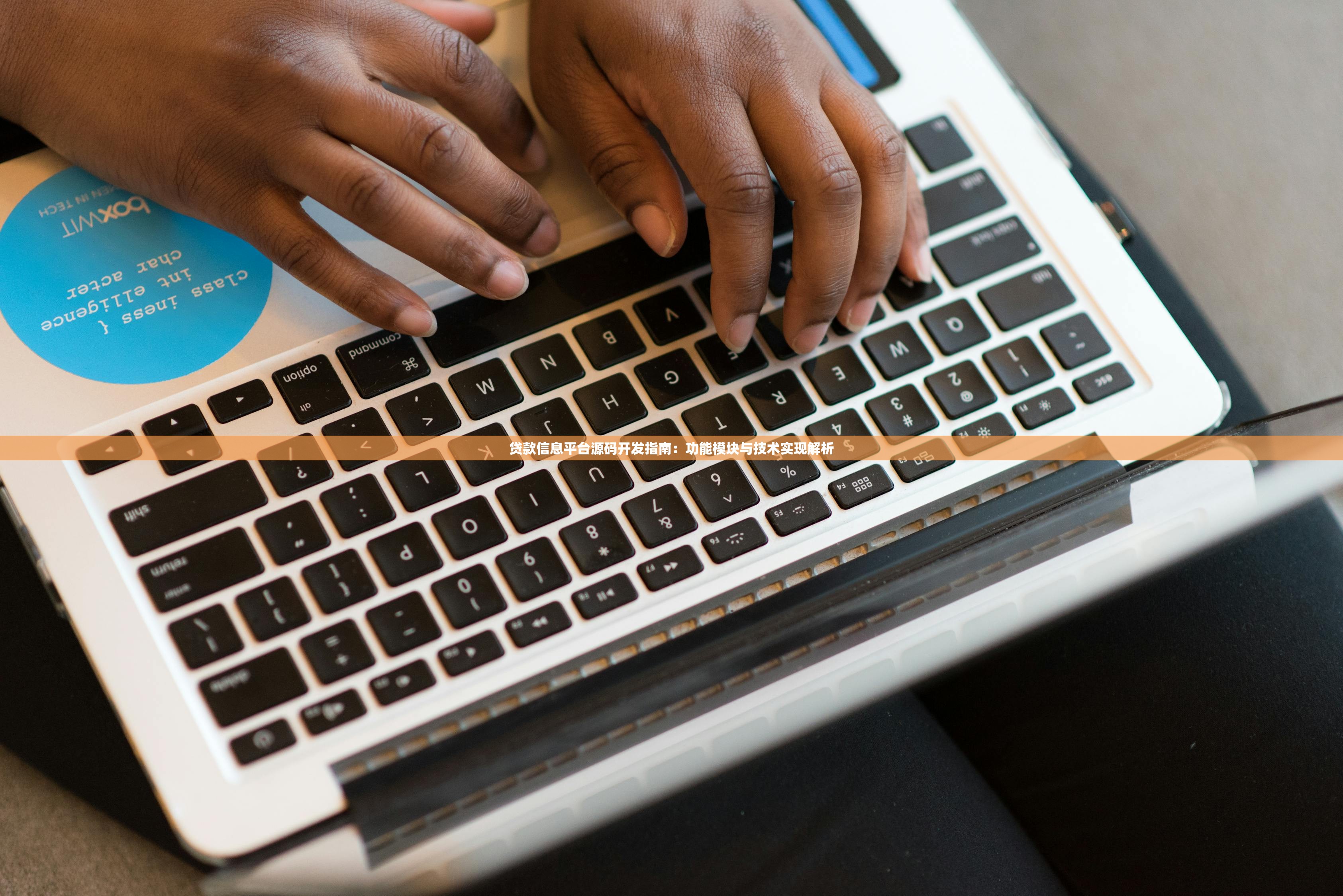 贷款信息平台源码开发指南：功能模块与技术实现解析