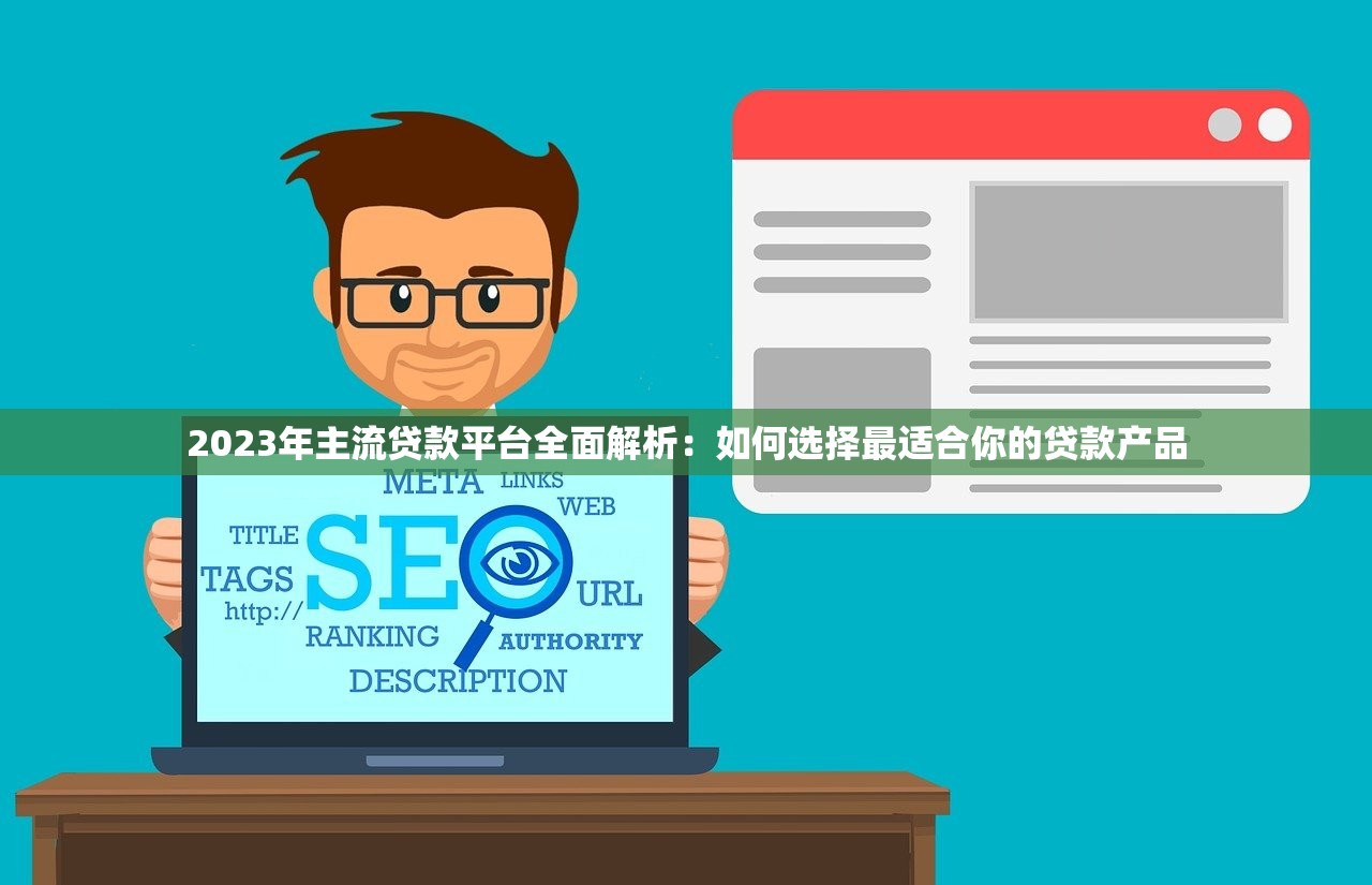 2023年主流贷款平台全面解析：如何选择最适合你的贷款产品