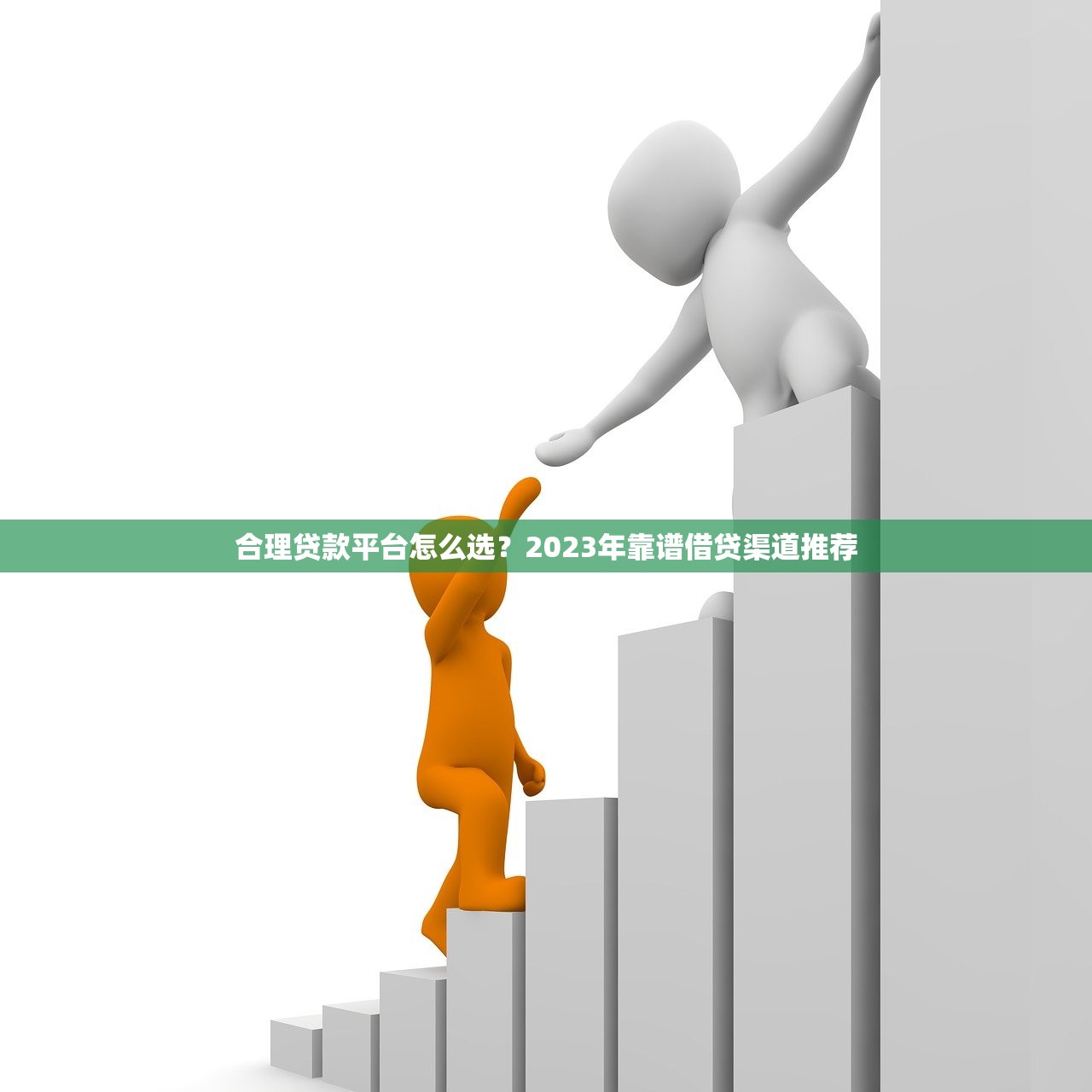 合理贷款平台怎么选？2023年靠谱借贷渠道推荐