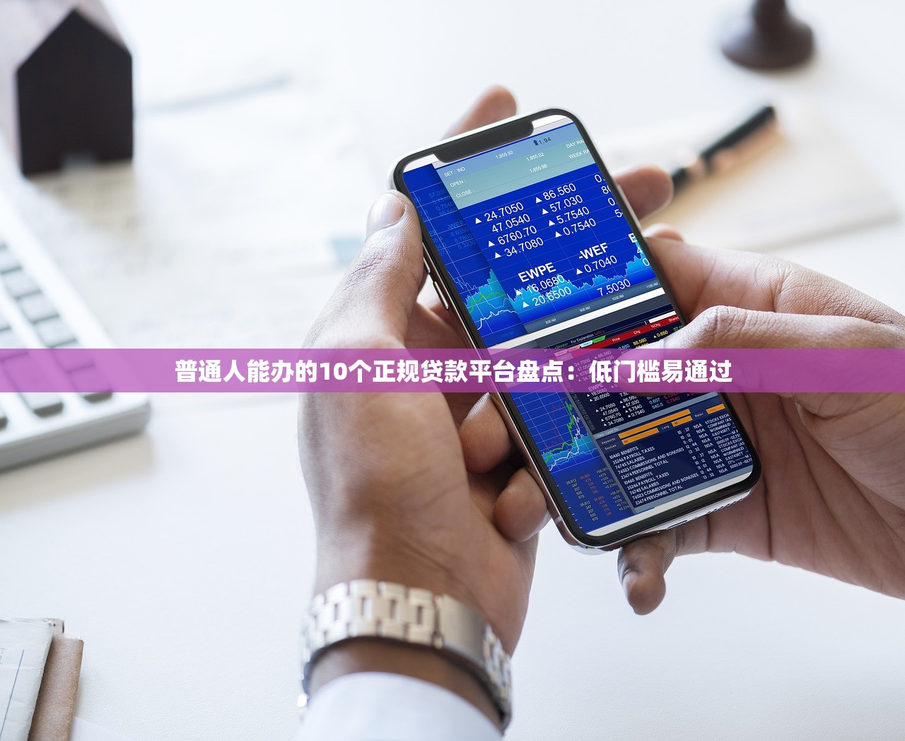 普通人能办的10个正规贷款平台盘点：低门槛易通过