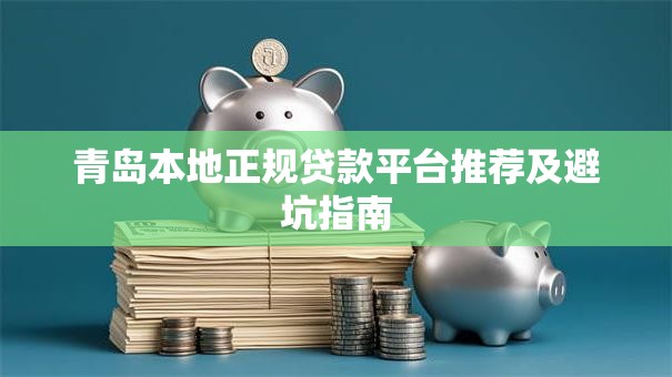 青岛本地正规贷款平台推荐及避坑指南