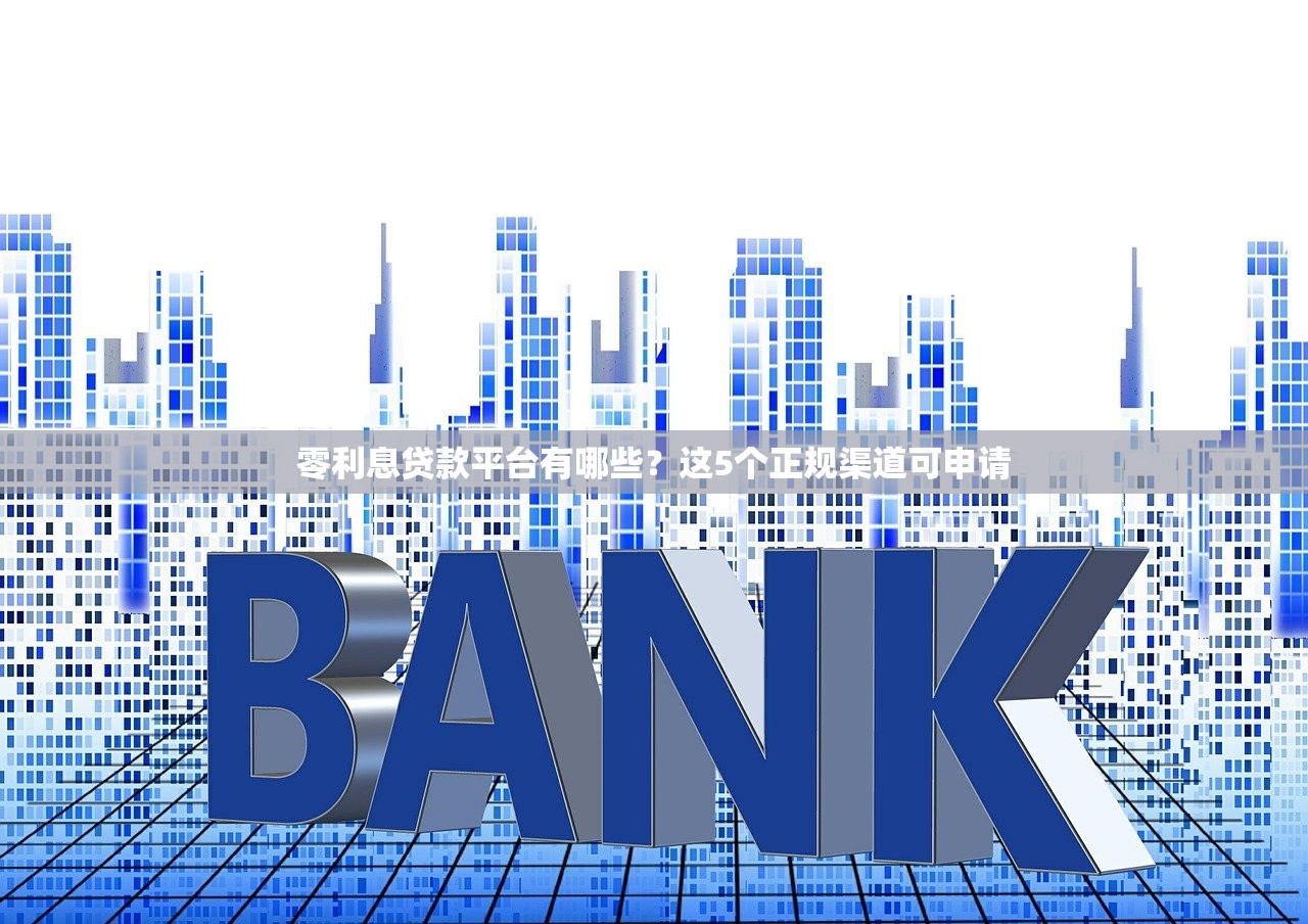 零利息贷款平台有哪些？这5个正规渠道可申请