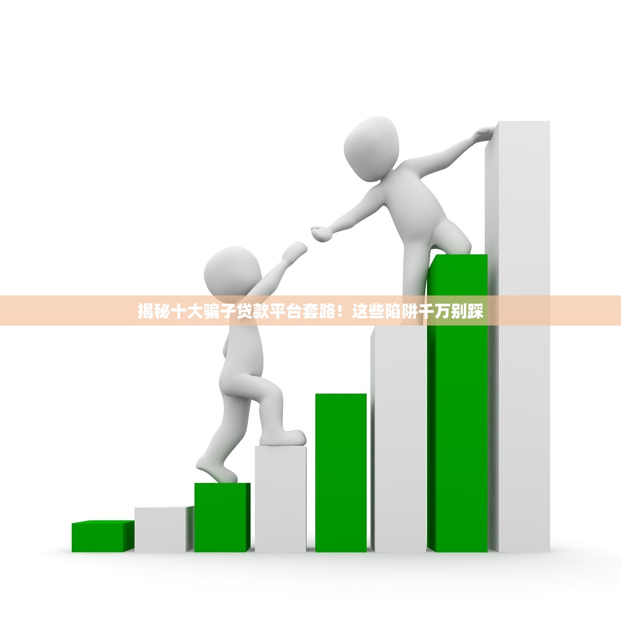 揭秘十大骗子贷款平台套路！这些陷阱千万别踩