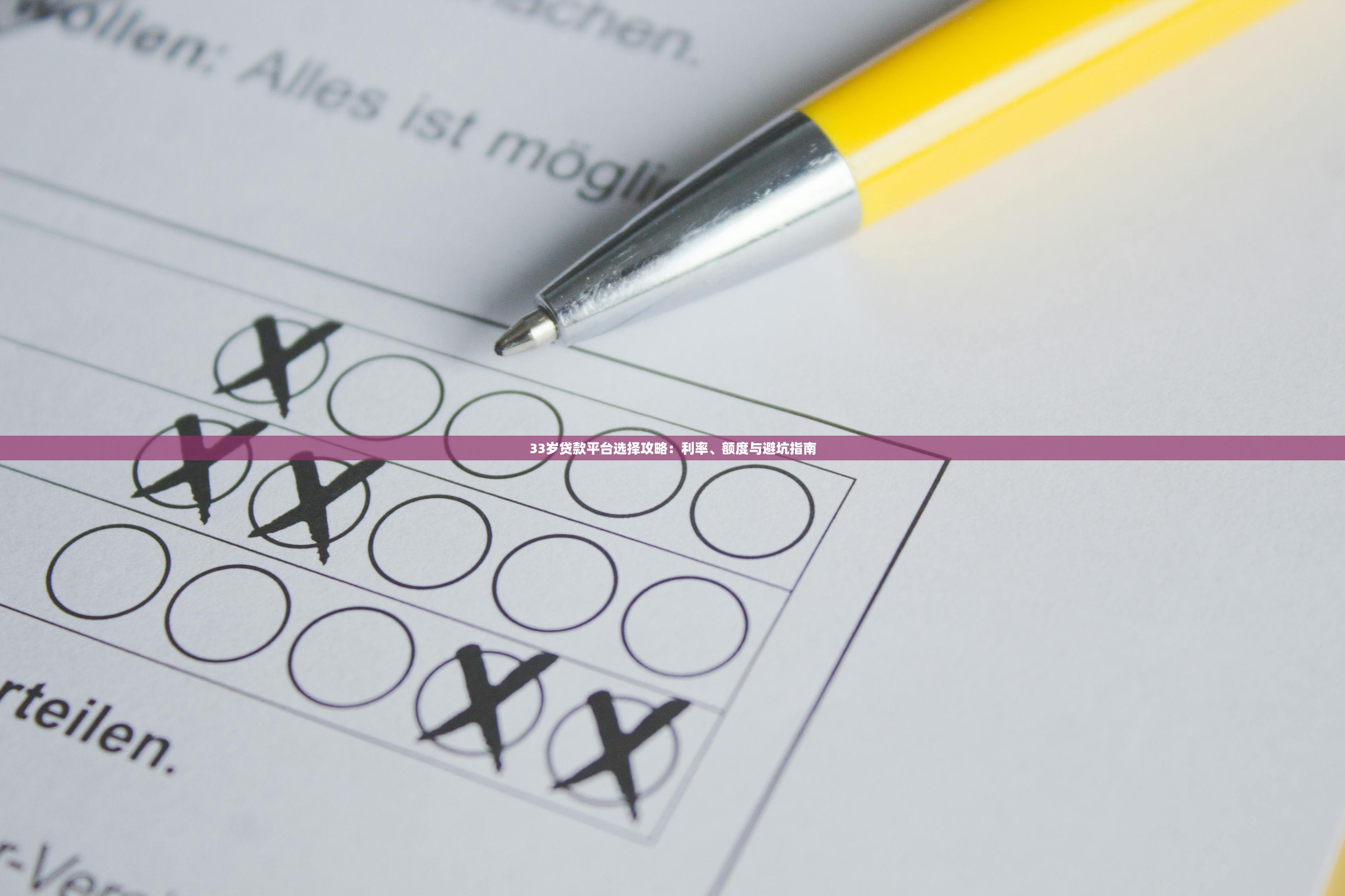 33岁贷款平台选择攻略:利率、额度与避坑指南 33岁贷款平台选择攻略:利率、额度与避坑指南