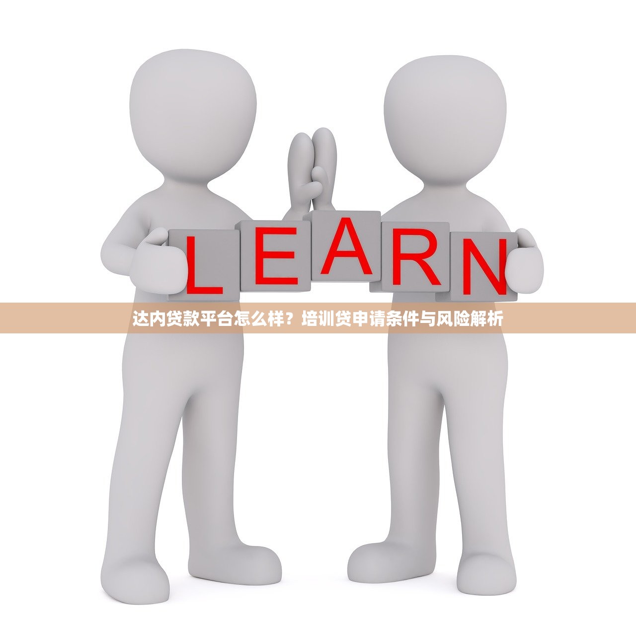 达内贷款平台怎么样?培训贷申请条件与风险解析 达内贷款平台怎么样?培训贷申请条件与风险解析