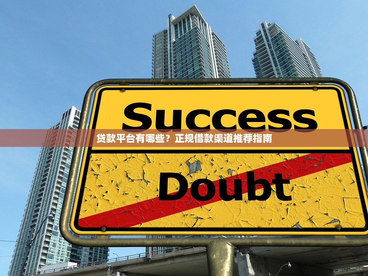 贷款平台有哪些？正规借款渠道推荐指南