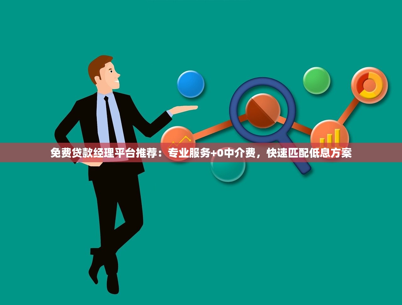 免费贷款经理平台推荐:专业服务+0中介费,快速匹配低息方案 免费贷款经理平台推荐:专业服务+0中介费,快速匹配低息方案