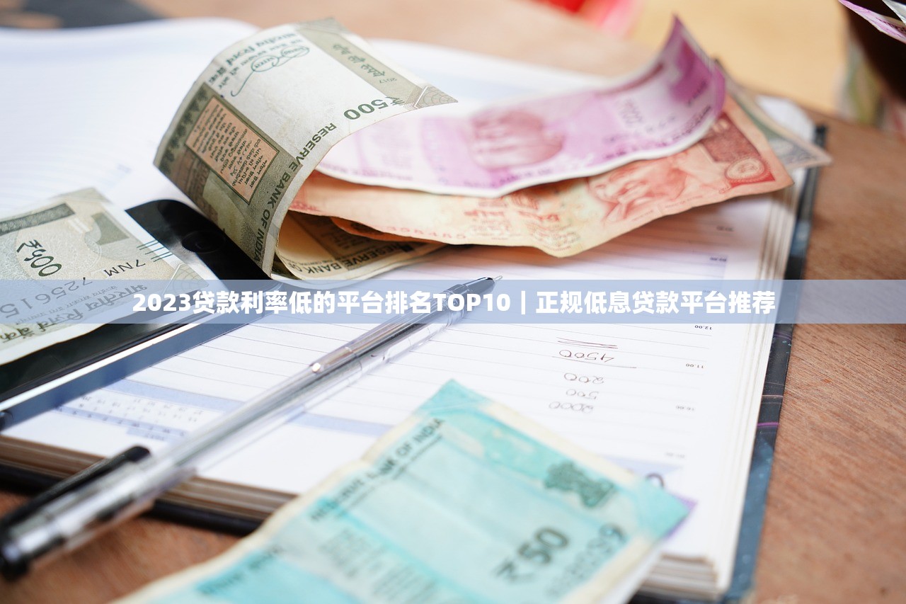 2023贷款利率低的平台排名TOP10｜正规低息贷款平台推荐