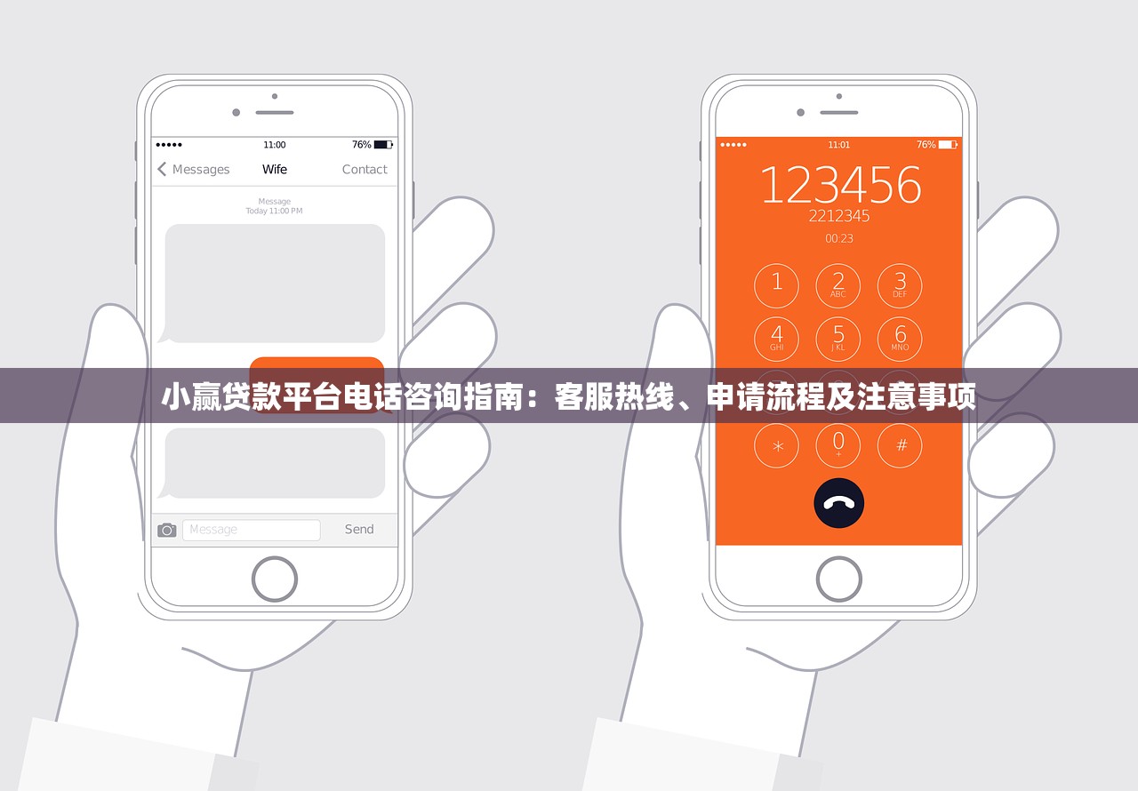 小赢贷款平台电话咨询指南：客服热线、申请流程及注意事项