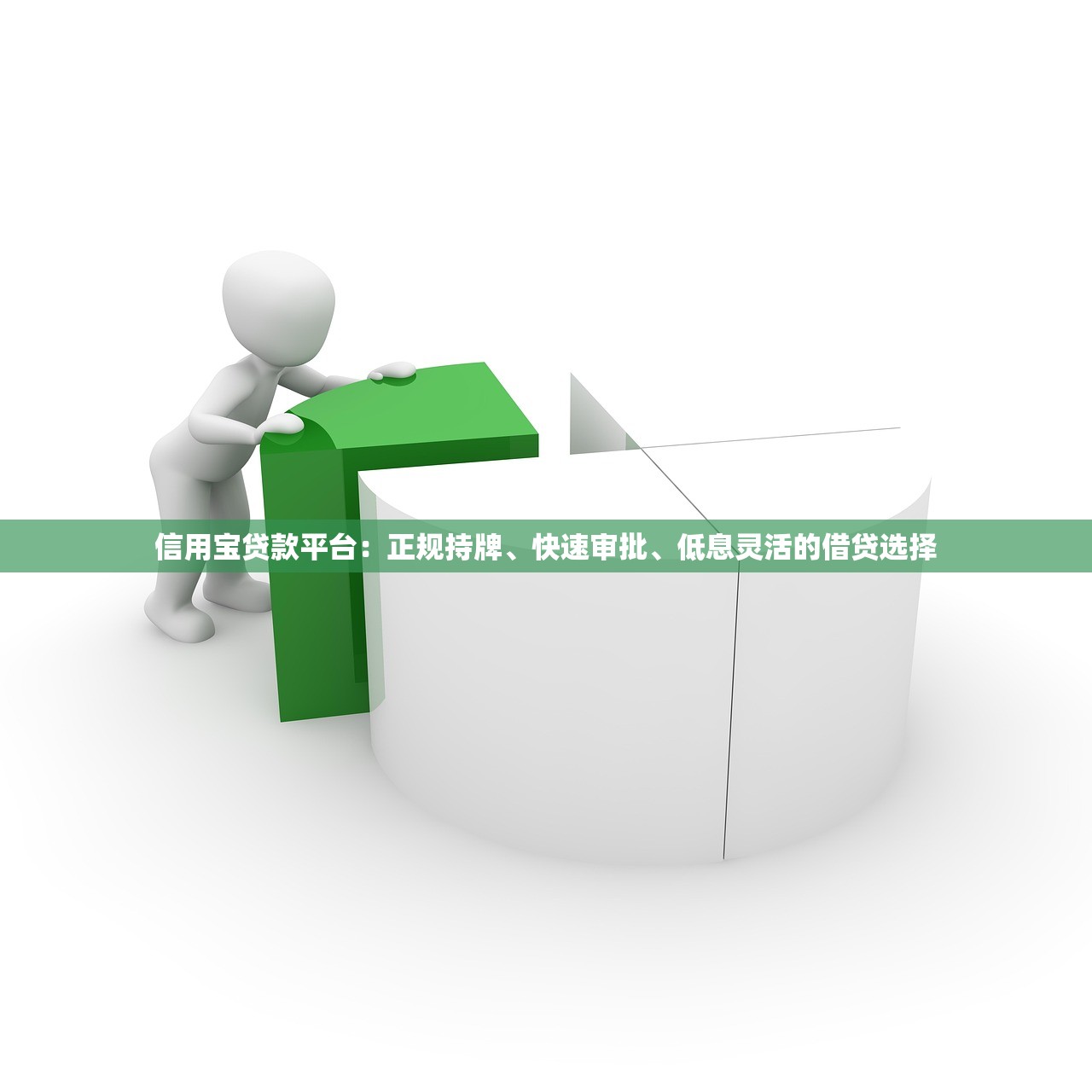 信用宝贷款平台：正规持牌、快速审批、低息灵活的借贷选择