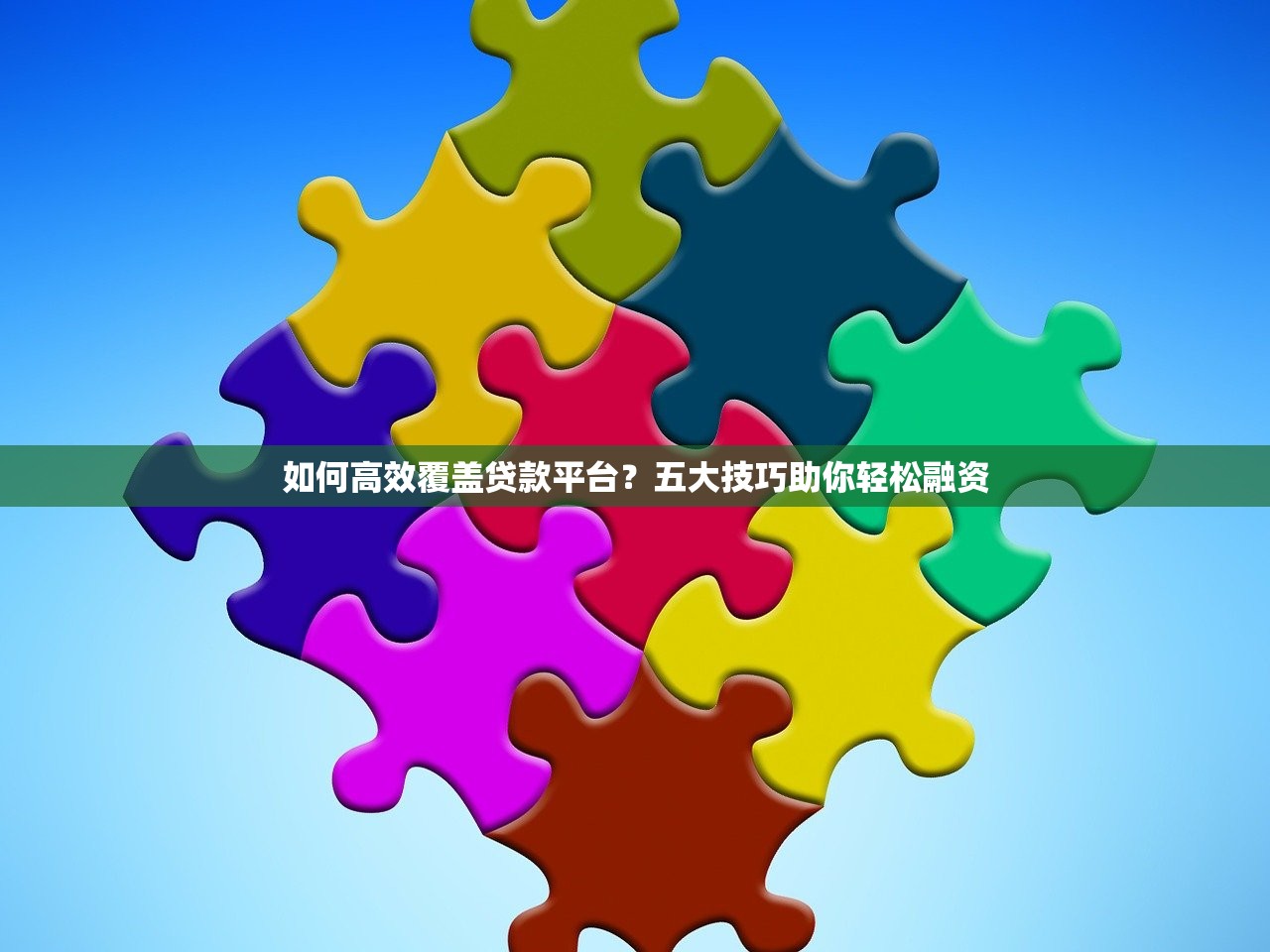 如何高效覆盖贷款平台？五大技巧助你轻松融资
