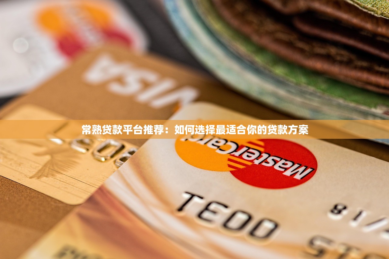 常熟贷款平台推荐：如何选择最适合你的贷款方案