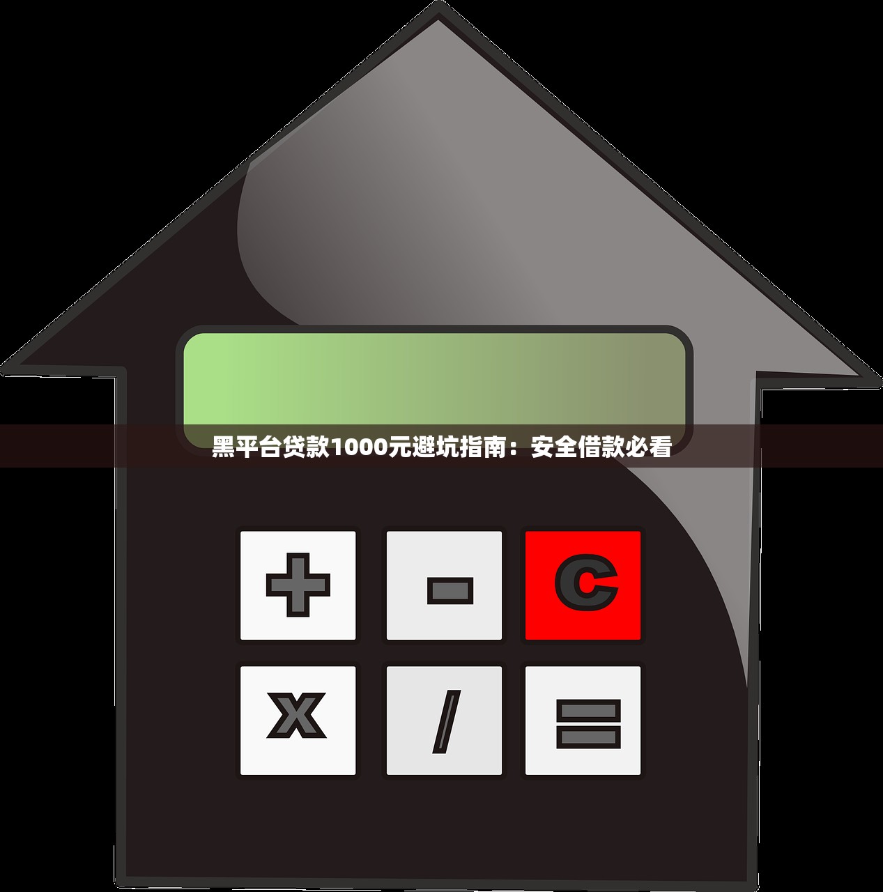 黑平台贷款1000元避坑指南：安全借款必看