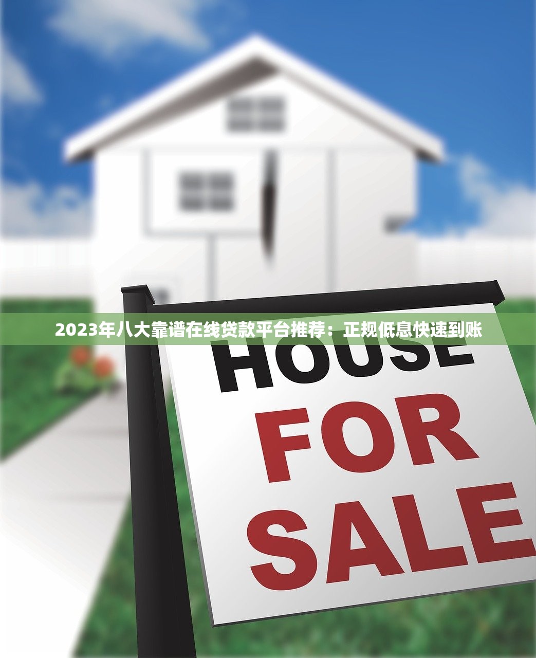 2023年八大靠谱在线贷款平台推荐：正规低息快速到账