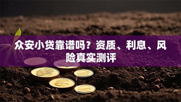 众安小贷靠谱吗？资质、利息、风险真实测评