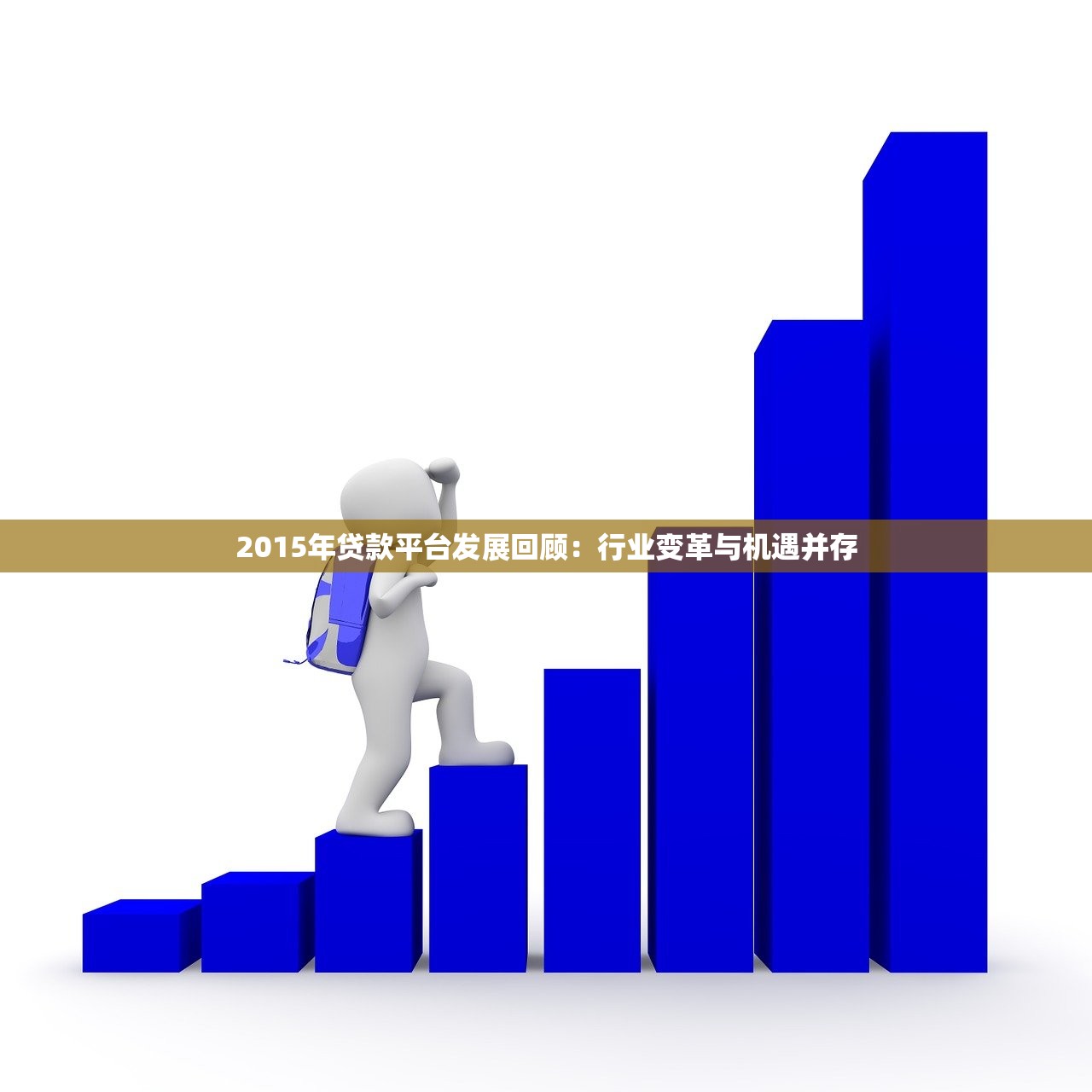 2015年贷款平台发展回顾：行业变革与机遇并存