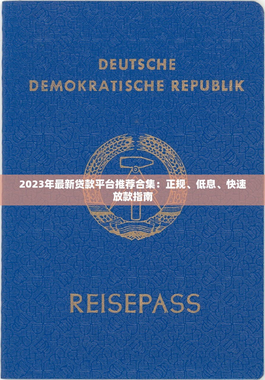 2023年最新贷款平台推荐合集:正规、低息、快速放款指南 2023年最新贷款平台推荐合集:正规、低息、快速放款指南