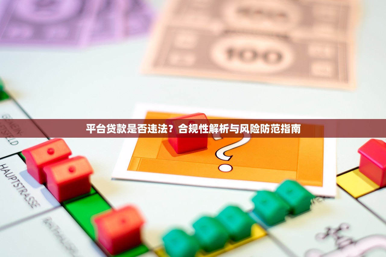 平台贷款是否违法?合规性解析与风险防范指南 平台贷款是否违法?合规性解析与风险防范指南
