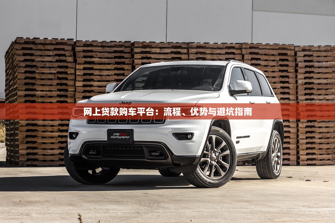 网上贷款购车平台:流程、优势与避坑指南 网上贷款购车平台:流程、优势与避坑指南