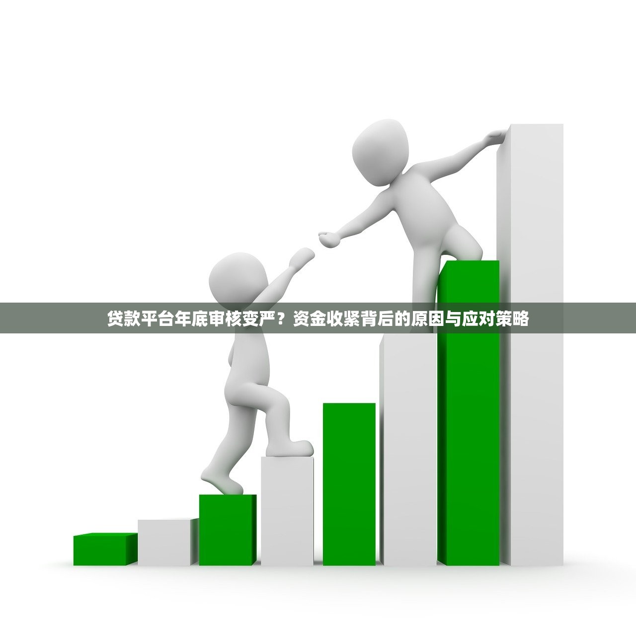 贷款平台年底审核变严？资金收紧背后的原因与应对策略