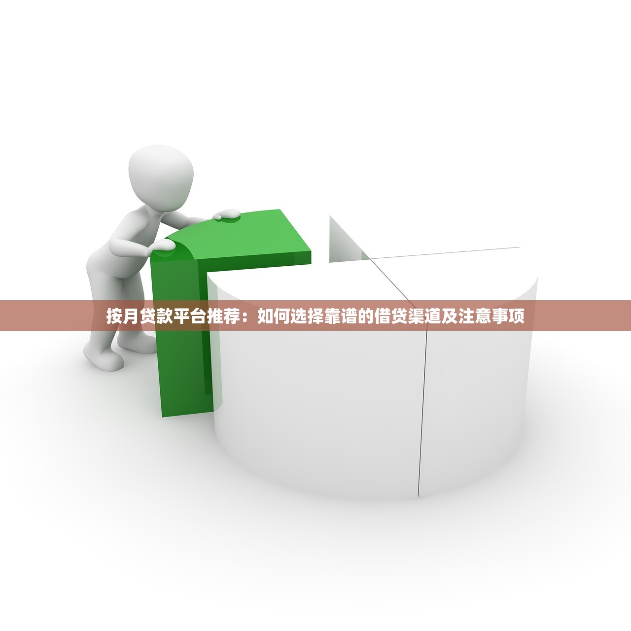 按月贷款平台推荐:如何选择靠谱的借贷渠道及注意事项 按月贷款平台推荐:如何选择靠谱的借贷渠道及注意事项
