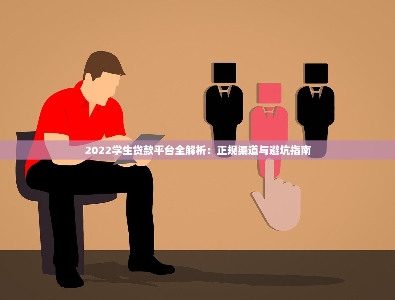 2022学生贷款平台全解析:正规渠道与避坑指南 2022学生贷款平台全解析:正规渠道与避坑指南