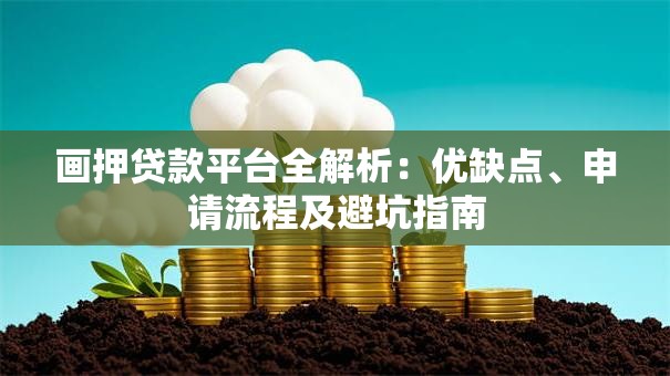 画押贷款平台全解析：优缺点、申请流程及避坑指南