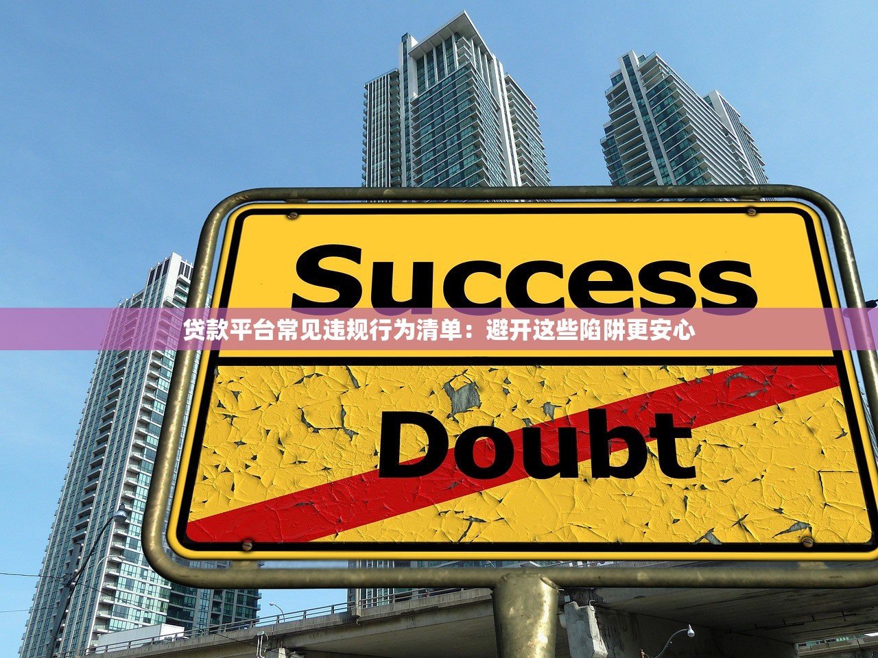 贷款平台常见违规行为清单:避开这些陷阱更安心 贷款平台常见违规行为清单:避开这些陷阱更安心