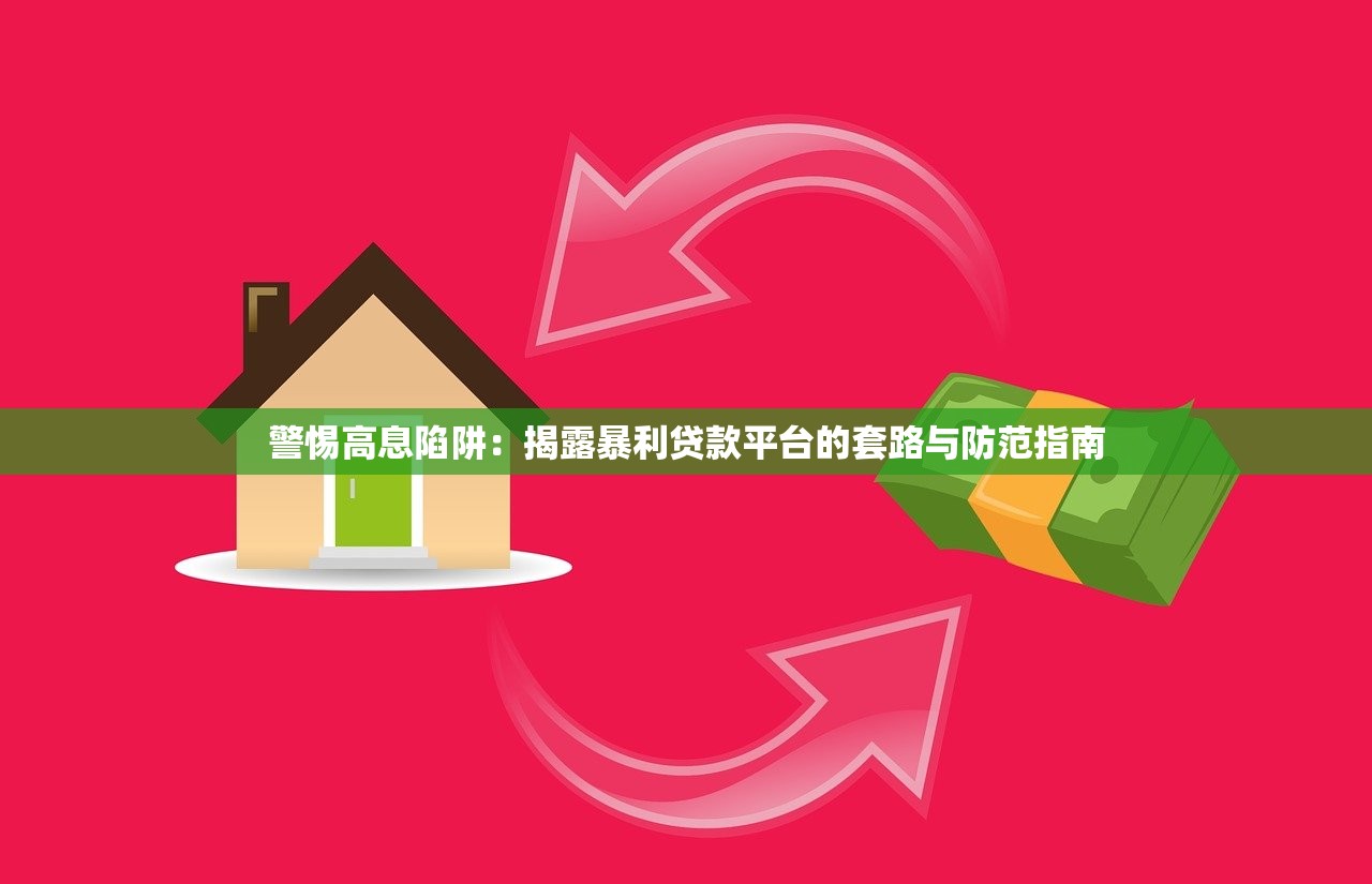 警惕高息陷阱：揭露暴利贷款平台的套路与防范指南