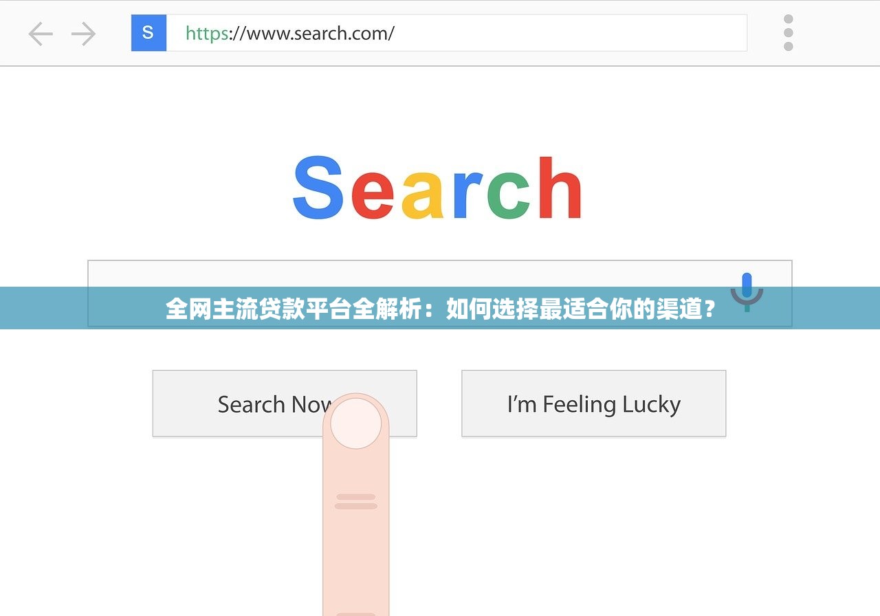 全网主流贷款平台全解析：如何选择最适合你的渠道？