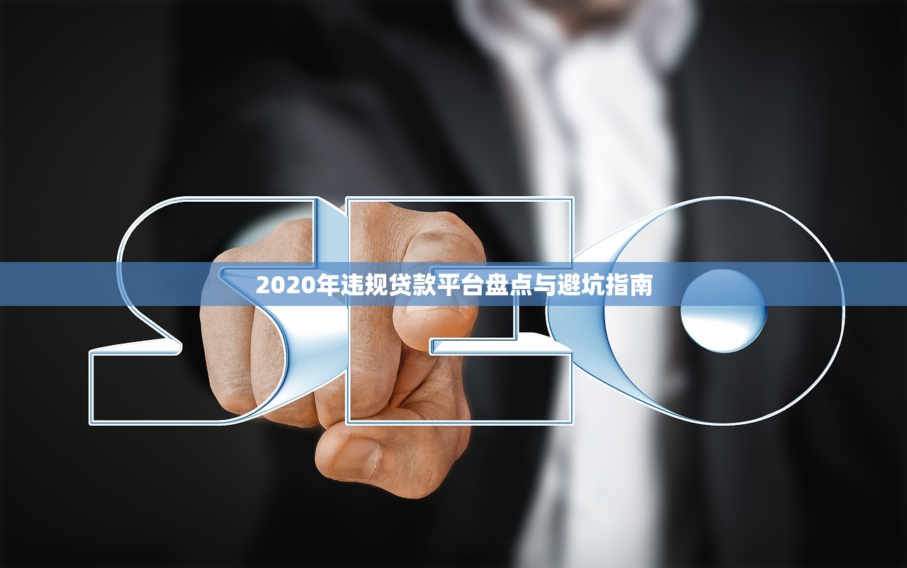 2020年违规贷款平台盘点与避坑指南