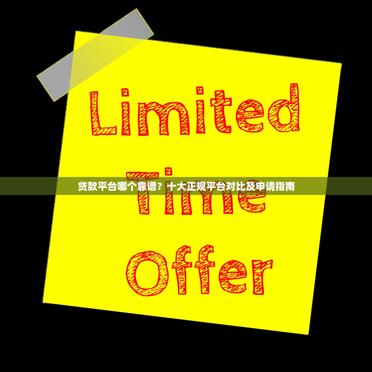 贷款平台哪个靠谱？十大正规平台对比及申请指南