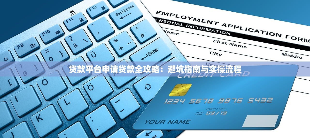贷款平台申请贷款全攻略：避坑指南与实操流程