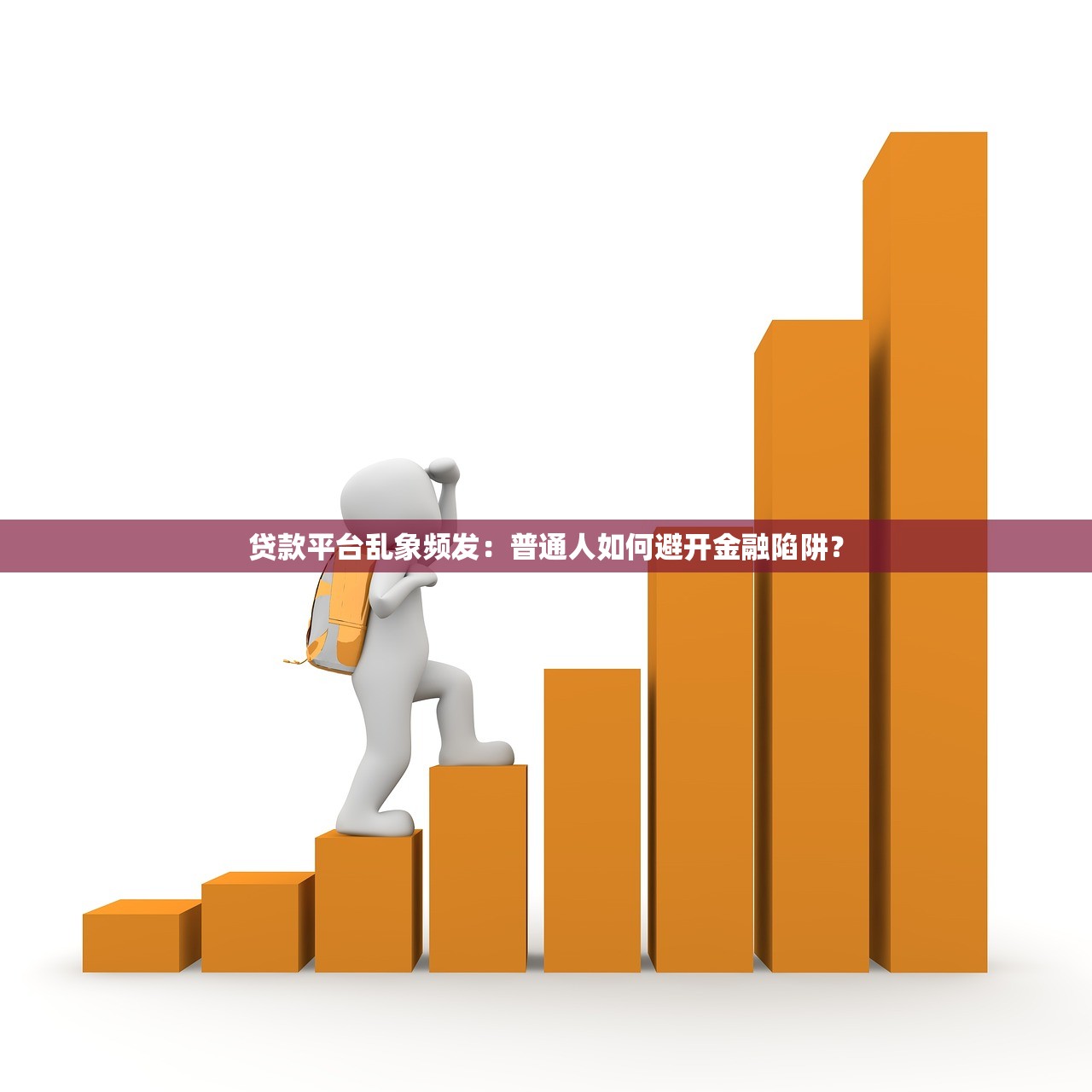 贷款平台乱象频发：普通人如何避开金融陷阱？