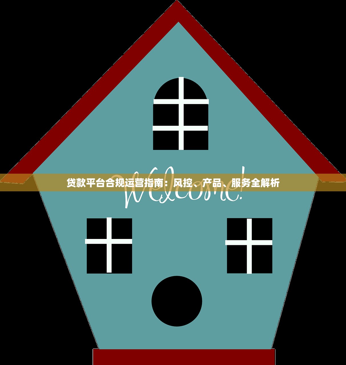 贷款平台合规运营指南：风控、产品、服务全解析