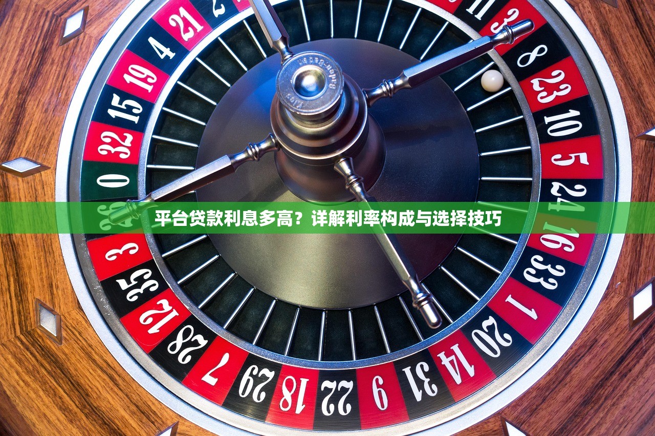 平台贷款利息多高？详解利率构成与选择技巧