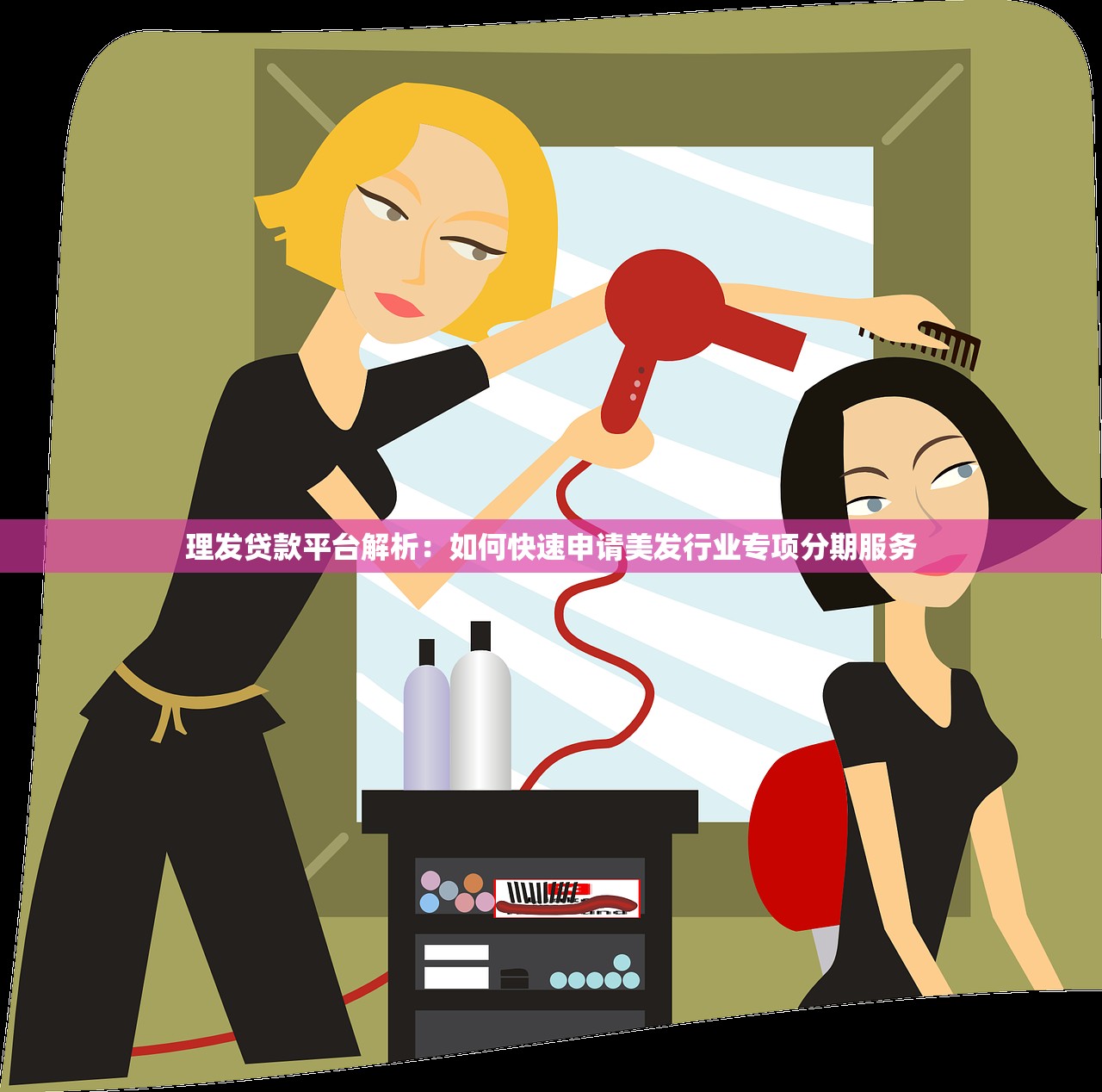 理发贷款平台解析：如何快速申请美发行业专项分期服务