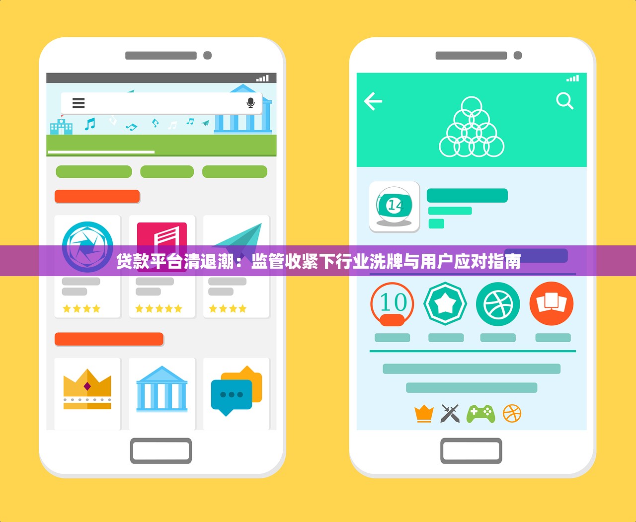 贷款平台清退潮：监管收紧下行业洗牌与用户应对指南