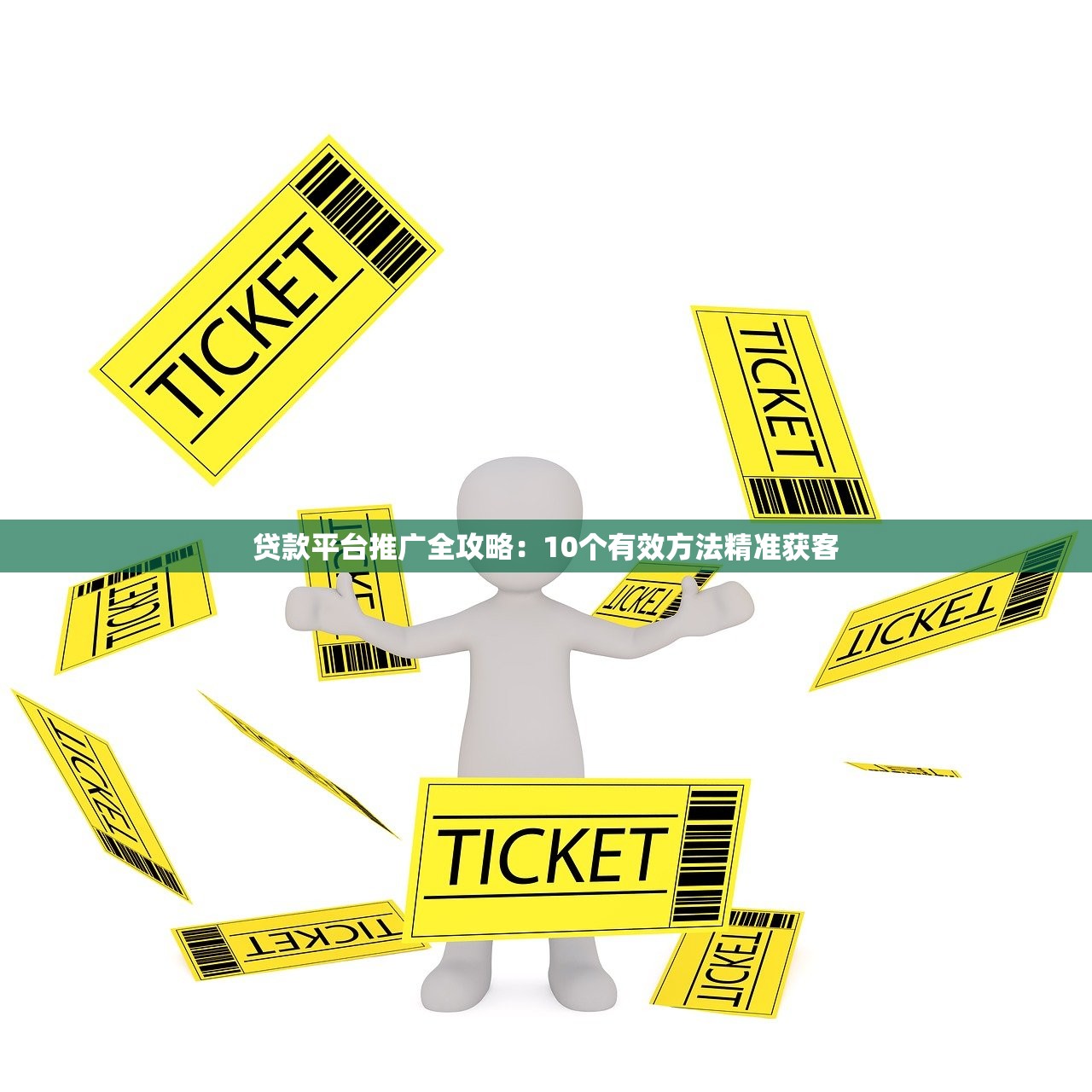 贷款平台推广全攻略：10个有效方法精准获客