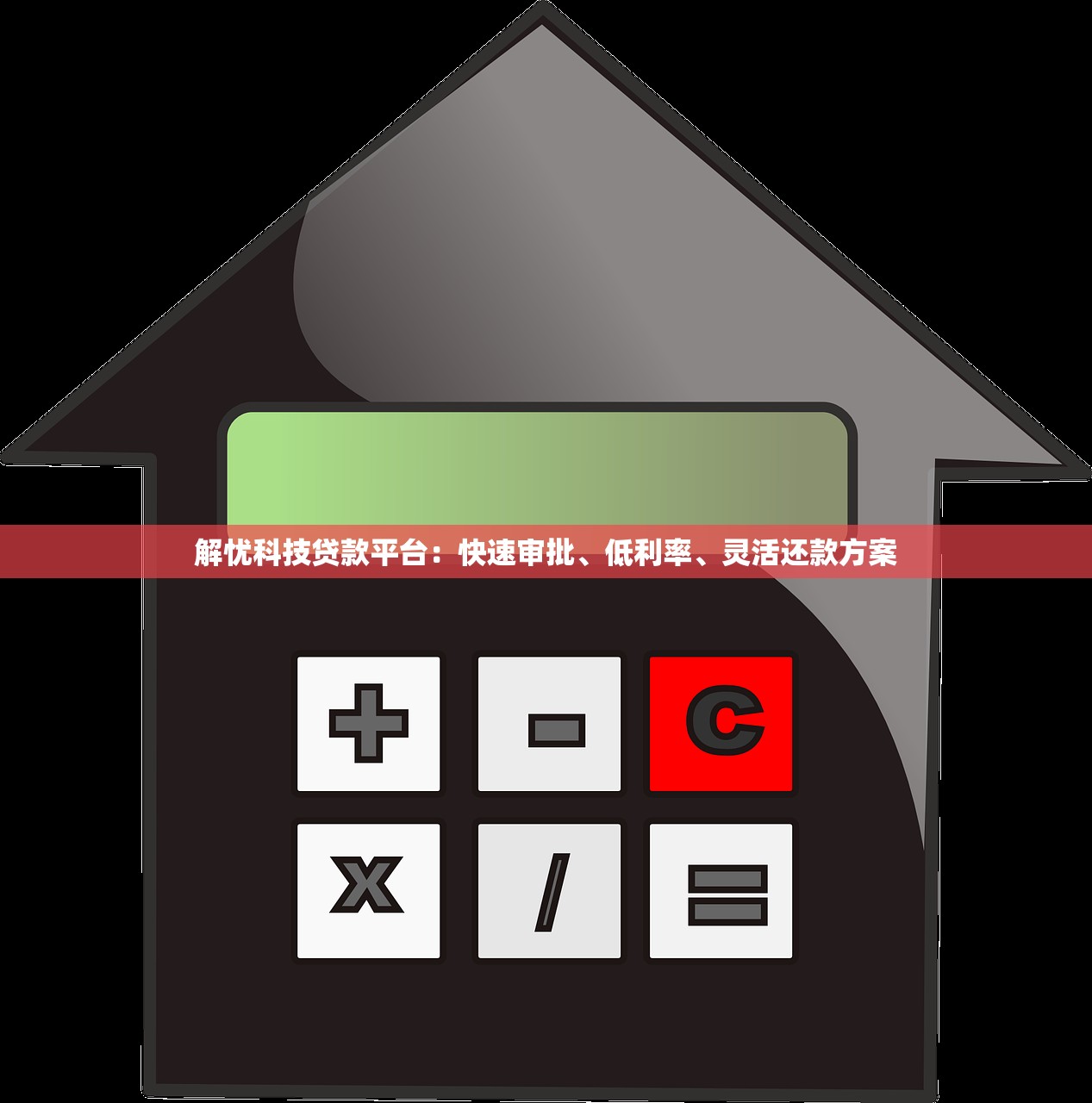 解忧科技贷款平台：快速审批、低利率、灵活还款方案