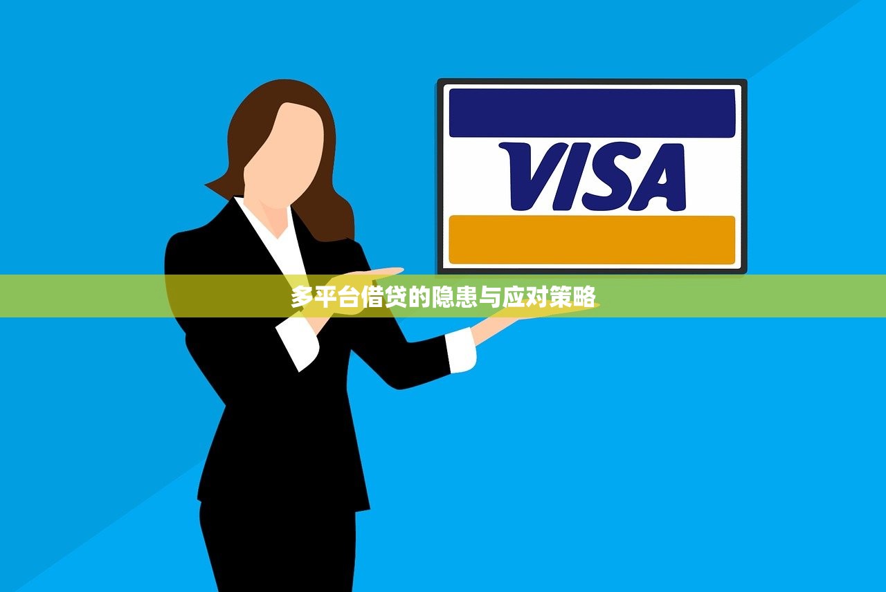多平台借贷的隐患与应对策略