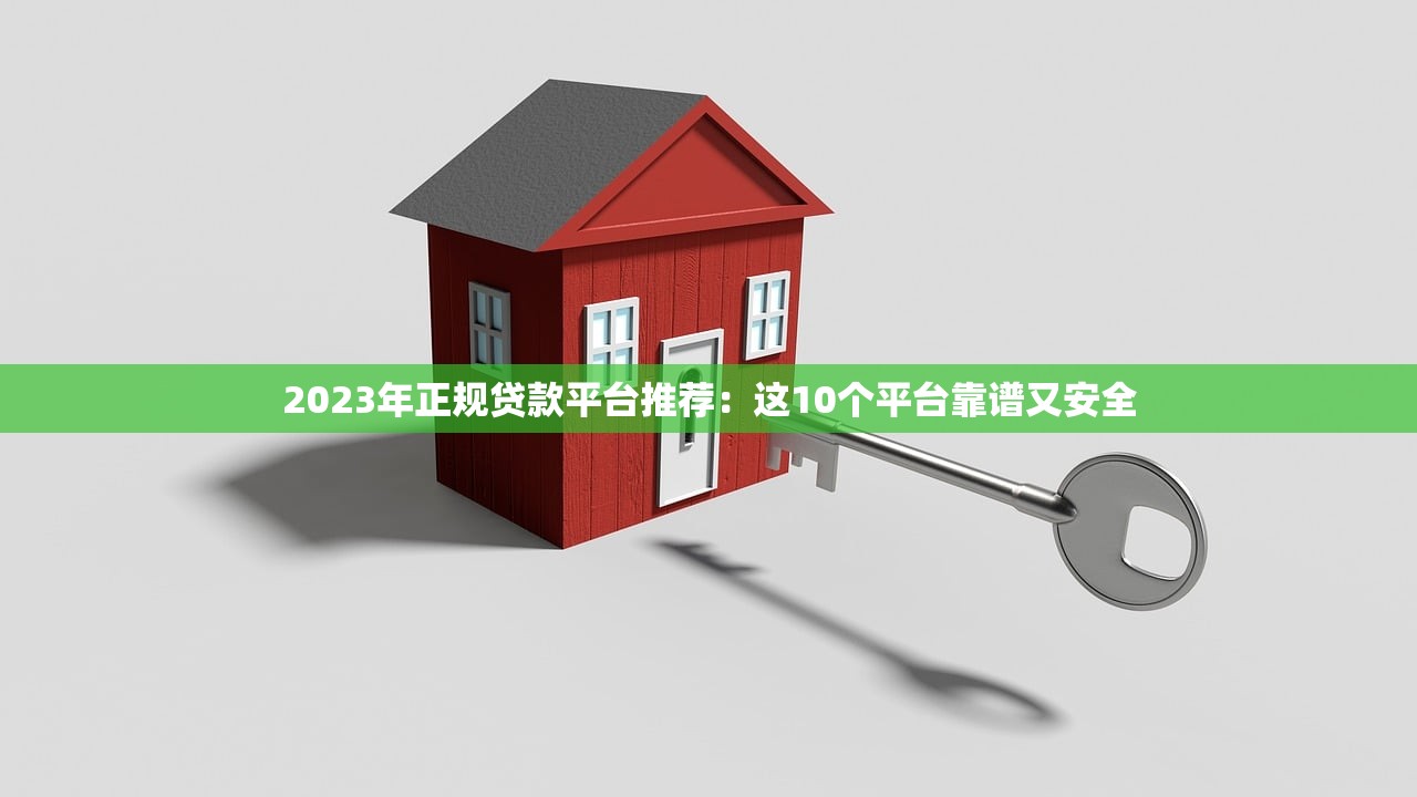 2023年正规贷款平台推荐:这10个平台靠谱又安全 2023年正规贷款平台推荐:这10个平台靠谱又安全