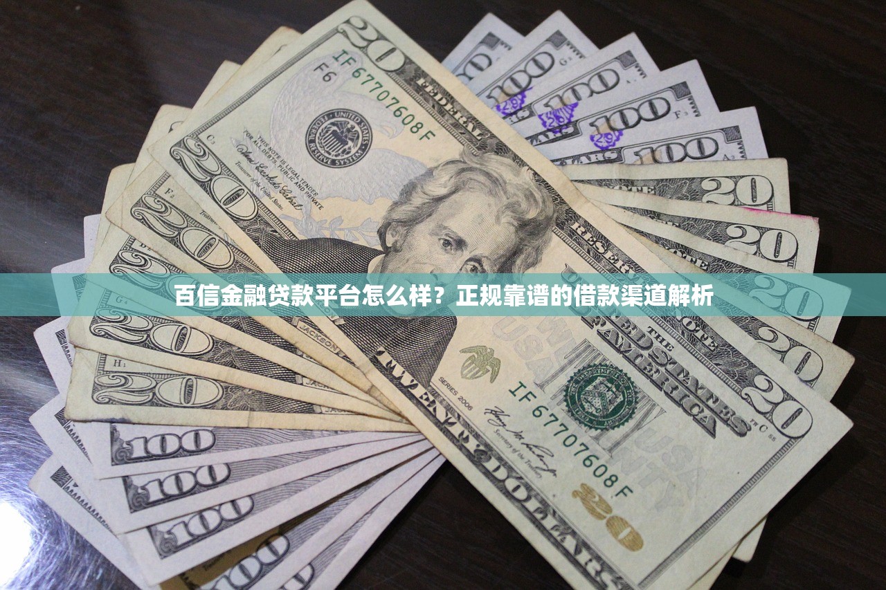 百信金融贷款平台怎么样?正规靠谱的借款渠道解析 百信金融贷款平台怎么样?正规靠谱的借款渠道解析